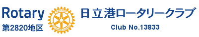 日立港ロータリークラブ