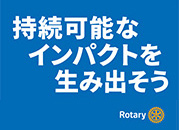 持続可能なインパクトを生み出そう